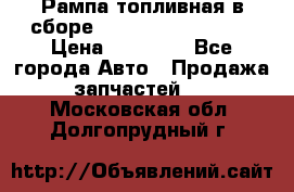Рампа топливная в сборе ISX/QSX-15 4088505 › Цена ­ 40 000 - Все города Авто » Продажа запчастей   . Московская обл.,Долгопрудный г.